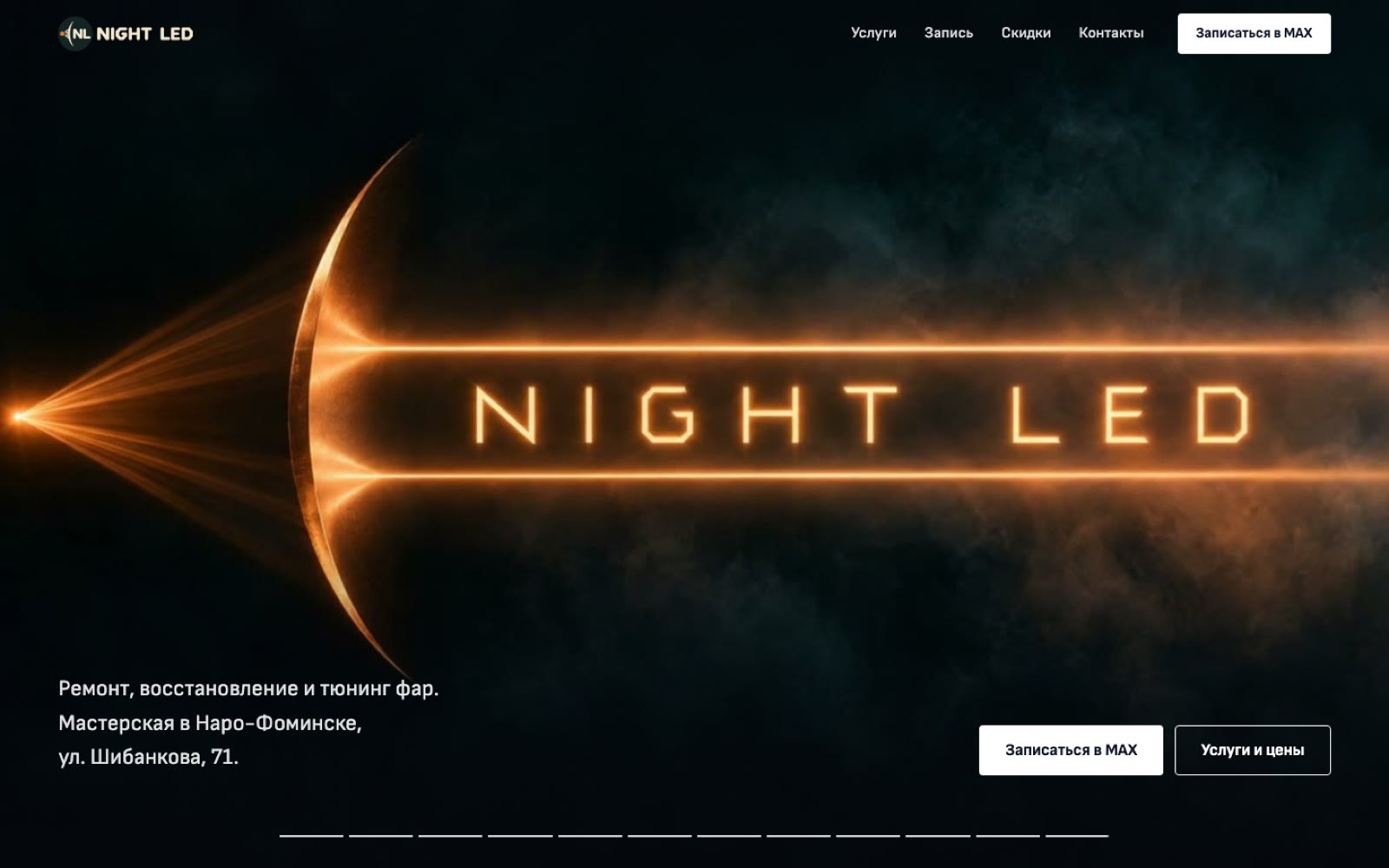 Сайт NIGHT LED — финал интро